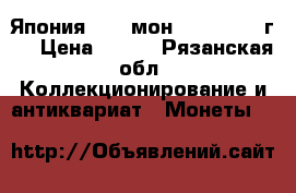 Япония    4 мон  (1601-1867г.) › Цена ­ 300 - Рязанская обл. Коллекционирование и антиквариат » Монеты   